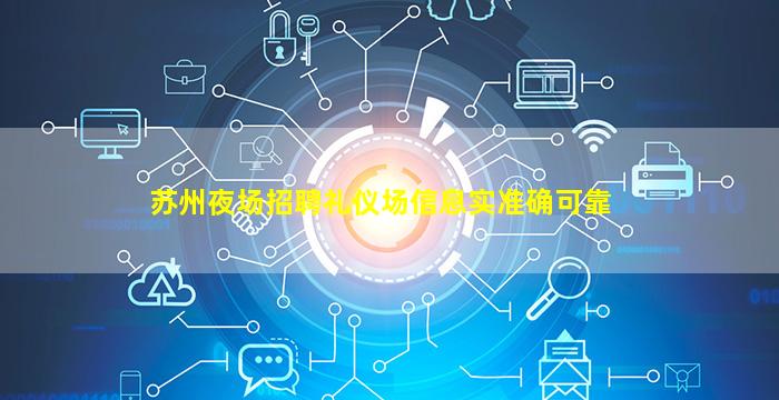 苏州夜场招聘礼仪场信息实准确可靠